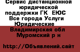 Сервис дистанционной юридической поддержки ГК «ЕЮС» - Все города Услуги » Юридические   . Владимирская обл.,Муромский р-н